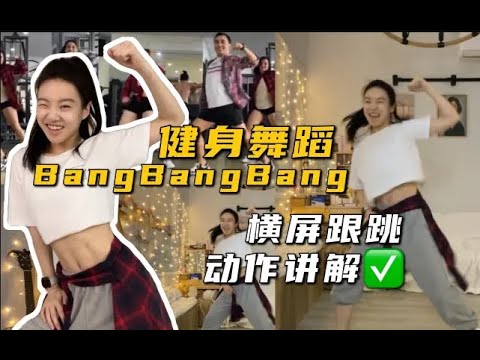 【刘逗逗不怎么逗】健身舞蹈燃脂尊巴BigBang横屏跟跳+动作讲解 经典帅气还原BangBangBang