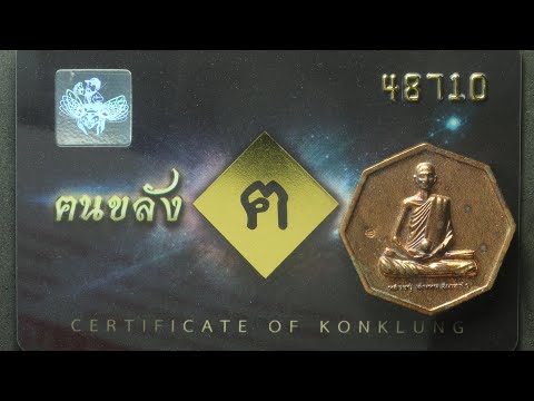 ส่องเหรียญ เพชรยอดมงกุฎ หลวงปู่ เดินหน อิเกสาโร เนื้อสัมฤทธิ์ ปี 65