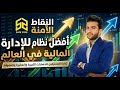 اقوى نضام ادارة مالية بالعالم كيف تدير حسابك مثل الخبراء اقوى نضام ادارة مالية بالعالم كيف تدير حسابك مثل الخبراء