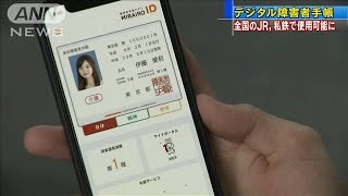 「デジタル障害者手帳」全国のJRや私鉄で使用可能に(2021年3月13日)