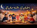 Ramzan Aaya Rehmaton Ka Samaan Aaya 2026 رمضان آیا رحمتوں کا سماں آیا خوبصورت نعت رمضان