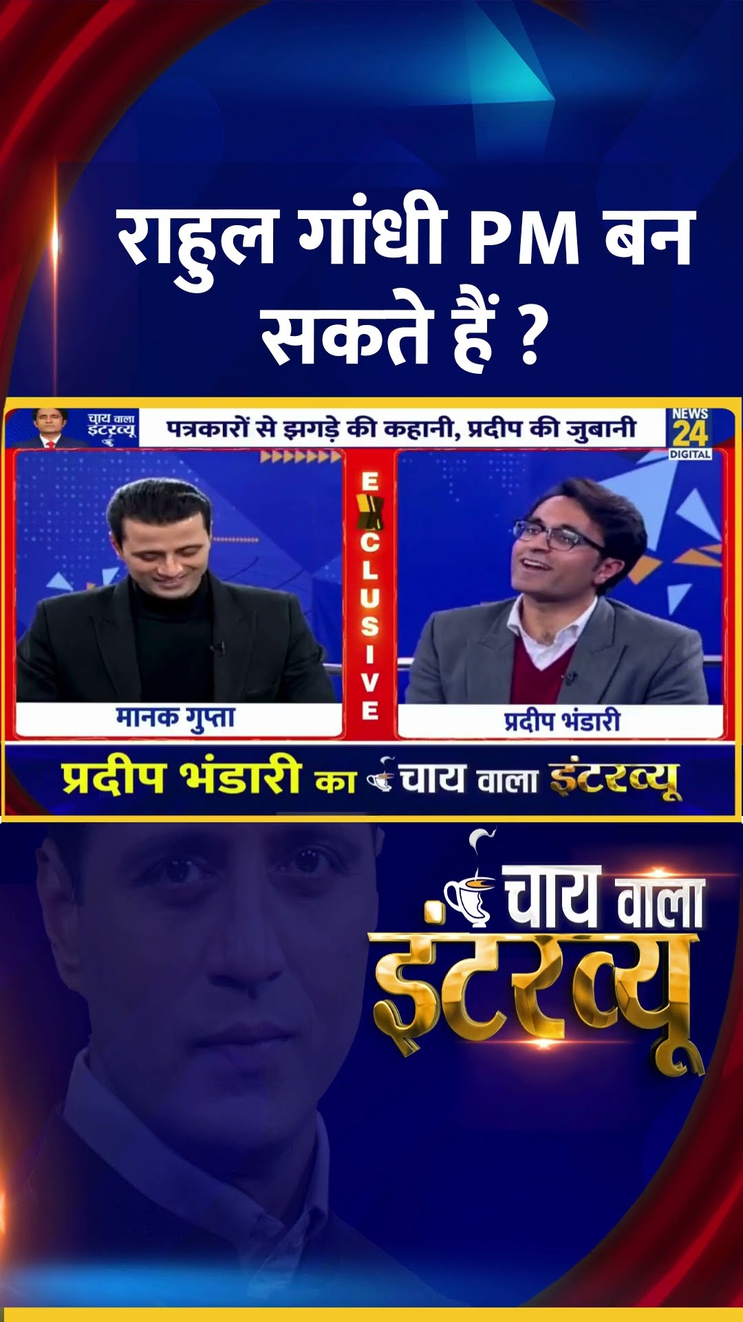 क्या  Rahul Gandhi कभी PM बन सकते हैं ? BJP प्रवक्ता Pradeep Bhandari ने दिया जवाब