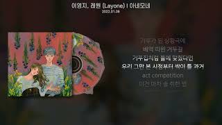 이영지, 래원 (Layone) - 아네모네 (가사/Lyrics)