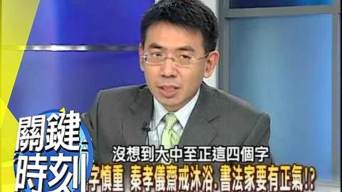 蒋家兴衰祕史 中正纪念堂的黄金宝藏！？2007年 第0175集 2200 关键时刻 - 天天要闻