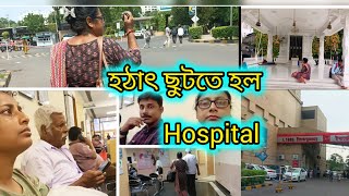 বাবাকে নিয়ে আসা হল Apollo Hospital/ডাক্তার কি বলল/কি হয়েছে সবকিছু শেয়ার করলাম