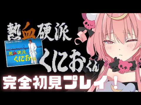 【 熱血硬派くにおくん 】喧嘩両成敗.ᐟ.ᐟ 初代くにおくんを完全初見で遊ぶぞ👊🏻゛【アルカナ・グリミィベア/Varium】