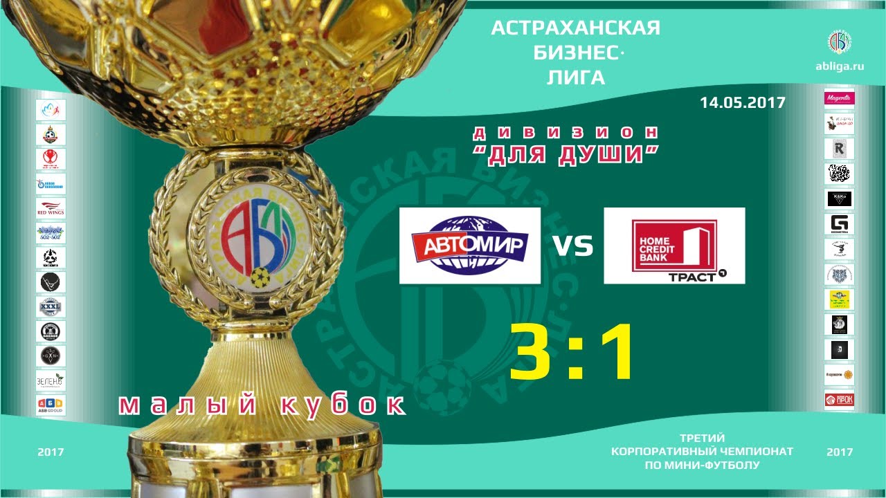 МК - Автомир - Хоум Кредит/Траст (14-05-2017) 1+2 тайм - YouTube