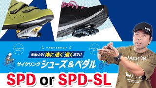 ロードバイク初心者が悩むビンディング！「SPD」と「SPD-SL」どっちが良いの？