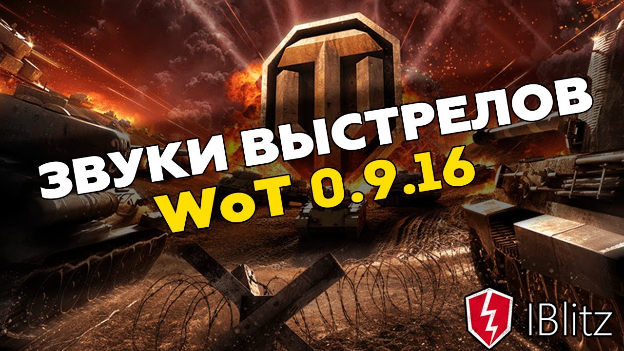 Мод пак ББ для вот блиц. Модпаки для WOT Blitz. Старые звуки выстрелов для мир танков. WOT сигнал зеленый. Бб wot blitz