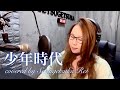 148.少年時代/井上陽水