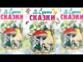 Сказки Сутеева, Сборник любимых аудиосказок Владимира Сутеева аудиосказка слушать