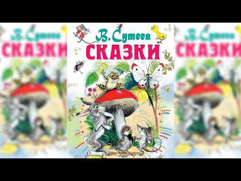 Сказки Сутеева, Сборник Любимых Аудиосказок Владимира Сутеева Аудиосказка Слушать