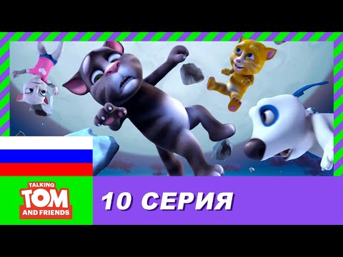 Говорящий Том И Друзья, 10 Серия - Во Власти Луны | Мультики Для Детей