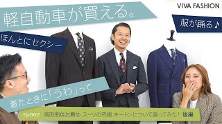 高田朋佳お薦め スーツの究極　キートンについて語ってみた！後編