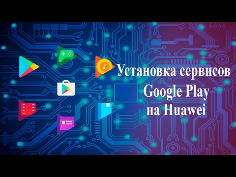 сервисы google play на huawei/honor
