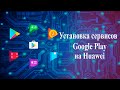 Сервисы Google Play на huawei/honor