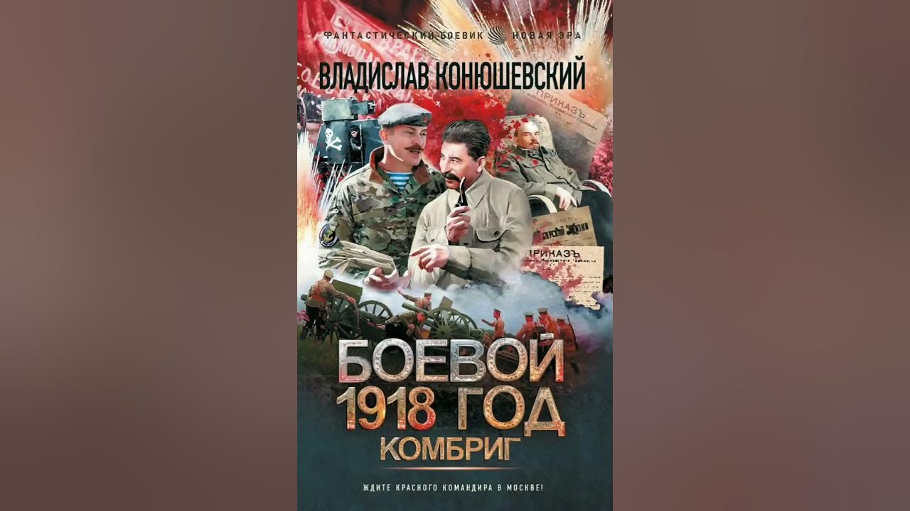 Книга боевой 1918. Конюшевский попытка возврата.