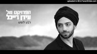 Video thumbnail of "עידן רייכל- רק אותו"