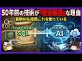 【70年代の遺産】なぜ『SQL』は半世紀経っても現役なのか？IBMの天才が産んだ「データの革命」と、Googleすら勝てなかった数学的完成度【ゆっくり解説】
