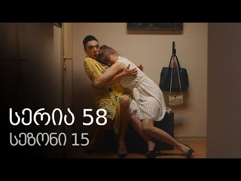 ჩემი ცოლის დაქალები - სერია 58 (სეზონი 15)