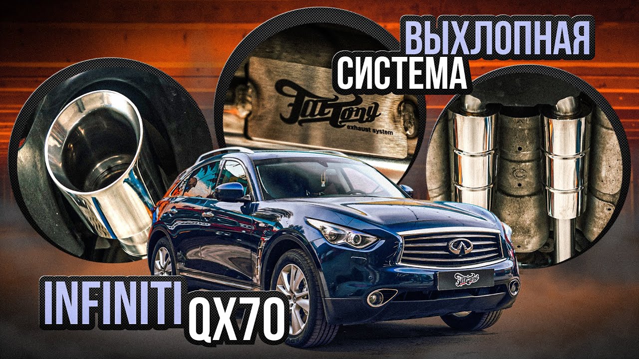 Дизель может звучать на 100%! Выхлопная система для Infiniti QX70 ...