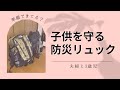 [防災リュック]地震と水害に備える夫婦と３歳児