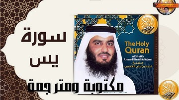 سورة يس مكتوبة ومترجمة بصوت الشيخ احمد العجمى Surah Yaseen written and translated