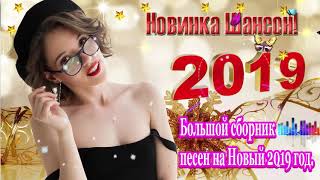 Песни спетые Душой!!! Сборник клипов 2019!!! Вот Большой cборник Песня песен на Новый 2020 Песни спетые Душой!!! Сборник клипов 2019!!! Вот Большой cборник Песня песен на Новый 2020