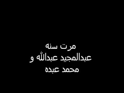 عبدالمجيد عبدالله و محمد عبده مرت سنه