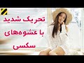 نزدیکی شیرین با این آموزش برای ناز کردن سکسی 