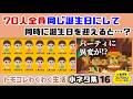 【トモコレ】70人全員同じ誕生日にして同時に誕生日を迎えると……パーティに異変が！？ゲームに隠れた細かすぎる小ネタ集16【トモダチコレクション わくわく生活】@レウンGameTV