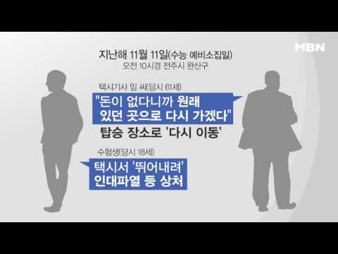 수능 전날, 택시에서 뛰어내린 수험생?!