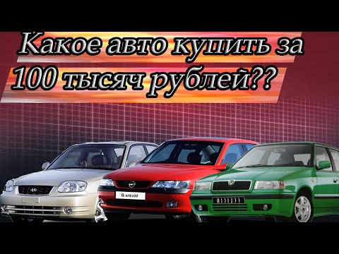 Какое авто купить за 100 тысяч рублей в 2022 году??