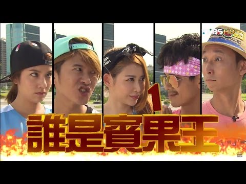 食尚玩家【高雄】夏日熱鬪篇 誰是賓果王(一) 20150706(完整版)