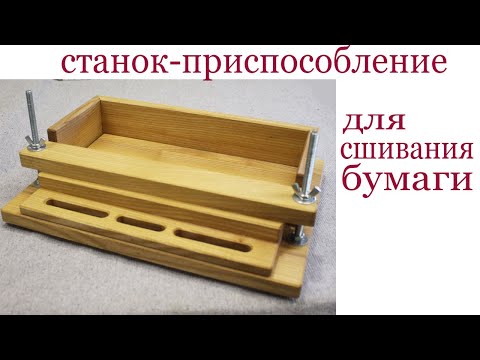 Станок для сшивания документов своими руками схема с размерами