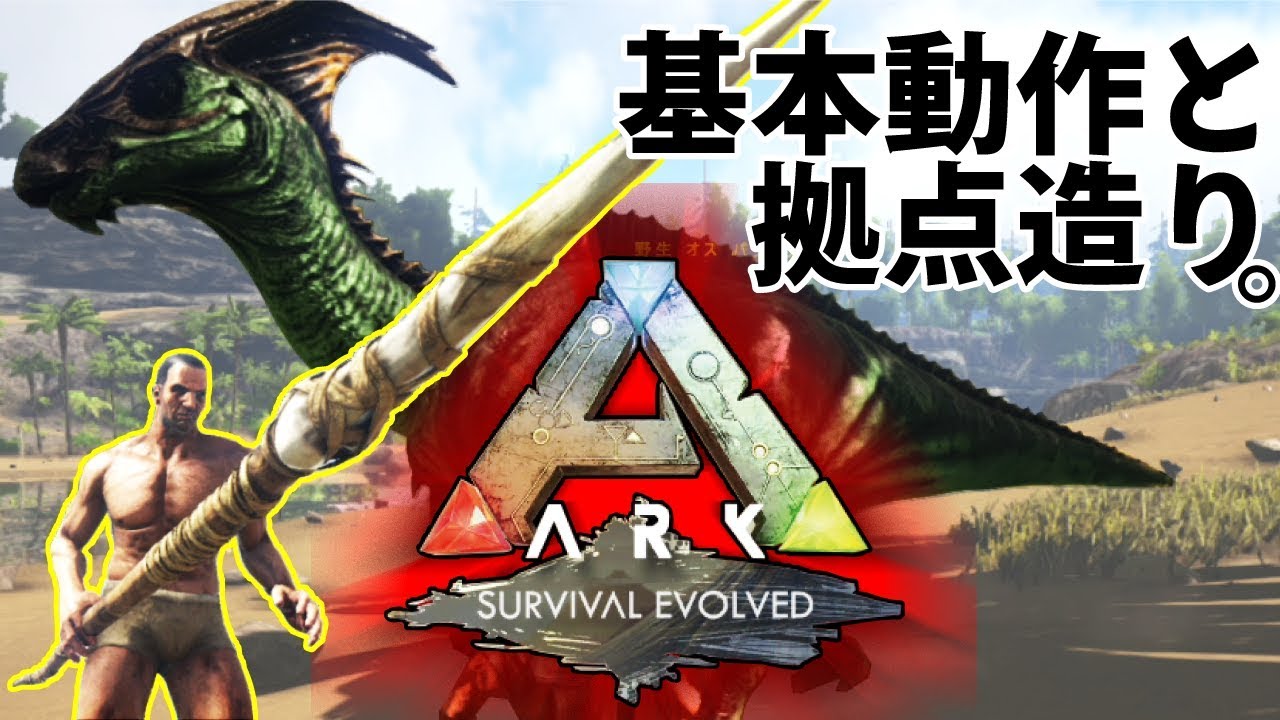 Ark Ps4版 1まずは小屋造りまで Yロウのアークサバイバルエボルブド Youtube Ark Ps4版 1まずは小屋造りまで Yロウのアークサバイバルエボルブド Youtube
