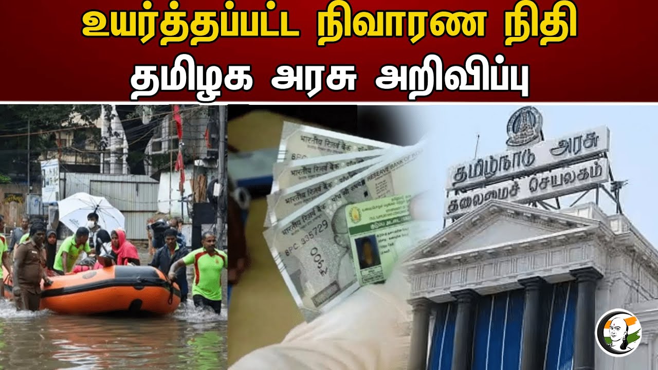 உயர்த்தப்பட்ட நிவாரண நிதி தமிழக அரசு அறிவிப்பு | TN Govt | Flood Relief
