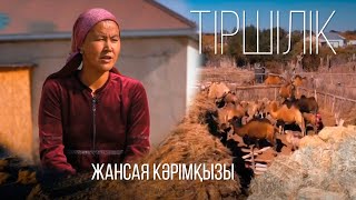 «Тіршілік» бағдарламасы І Жансая Кәрімқызы