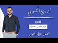 المحاضرة 3 النحو جزم الفعل المضارع الصف الثاني الثانوي الترم الأول 2025 