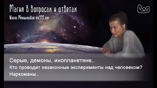 Серые, демоны, инопланетяне. Кто проводит незаконные эксперименты над человеком? Наркоманы.. Серые, демоны, инопланетяне. Кто проводит незаконные эксперименты над человеком? Наркоманы..