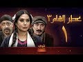 مسلسل عطر الشام  3 الحلقة 1