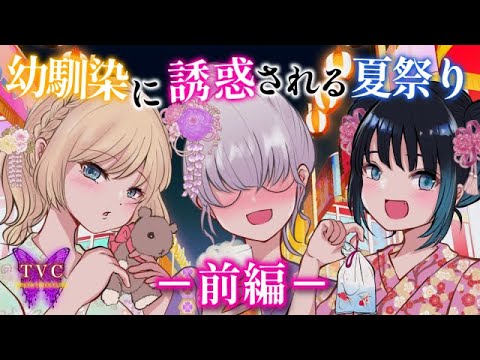 【男性向けASMR】幼馴染に誘惑される夏祭り【沢城懐/するー/中井みのる】シチュエーションボイス