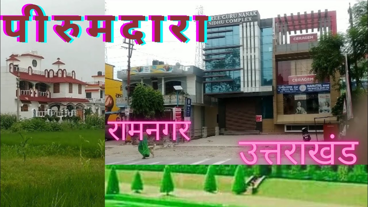peerumadara Ramnagar,पीरूमदारा रामनगर (नैनीताल) uttrakhand YouTube