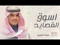 اسوق القصايد مهنا العتيبي شيلة زواج مجانيه وبدون حقوق شيلة ترحيب اسوق القصايد مهنا العتيبي شيلة زواج مجانيه وبدون حقوق شيلة ترحيب
