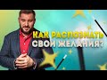 3 причины, почему вам трудно распознать свои желания!