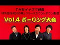 THEイナズマ戦隊「WABISABIの唄」リリースカウントダウン配信Vol.4