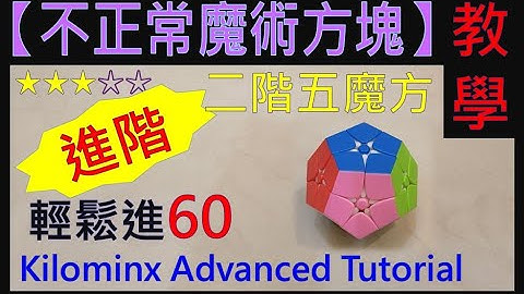 【不正常魔術方塊】二階五魔方進階解法 (Kilominx Cube Advanced Tutorial)