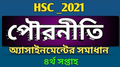 HSC _ 2021 | চতুর্থ সপ্তাহের পৌরনীতি ও সুশাসন অ্যাসাইনমেন্ট এর উত্তর | Civics Assignment Answer