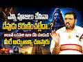 ఎన్ని పూజలు చేసినా కష్టాలు తీరకపోతే ఇలా చేయండి | When Pujas aren't working do..| SumanTV