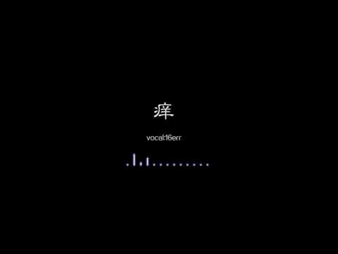 16err翻唱【癢】 翻唱